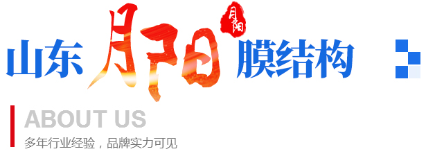 山東月陽(yáng)膜結(jié)構(gòu)工程有限公司